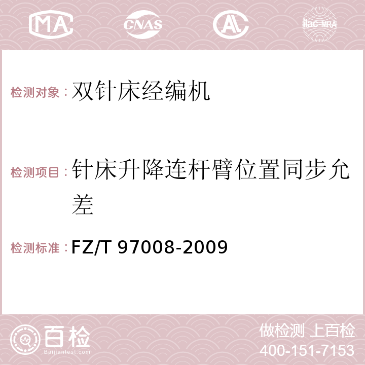 针床升降连杆臂位置同步允差 双针床经编机FZ/T 97008-2009