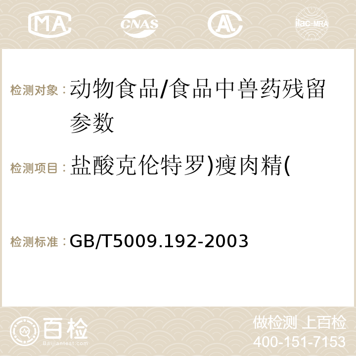 盐酸克伦特罗)瘦肉精( GB/T 5009.192-2003 动物性食品中克伦特罗残留量的测定