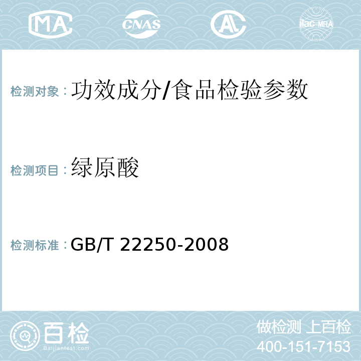 绿原酸 保健品中绿原酸的测定/GB/T 22250-2008
