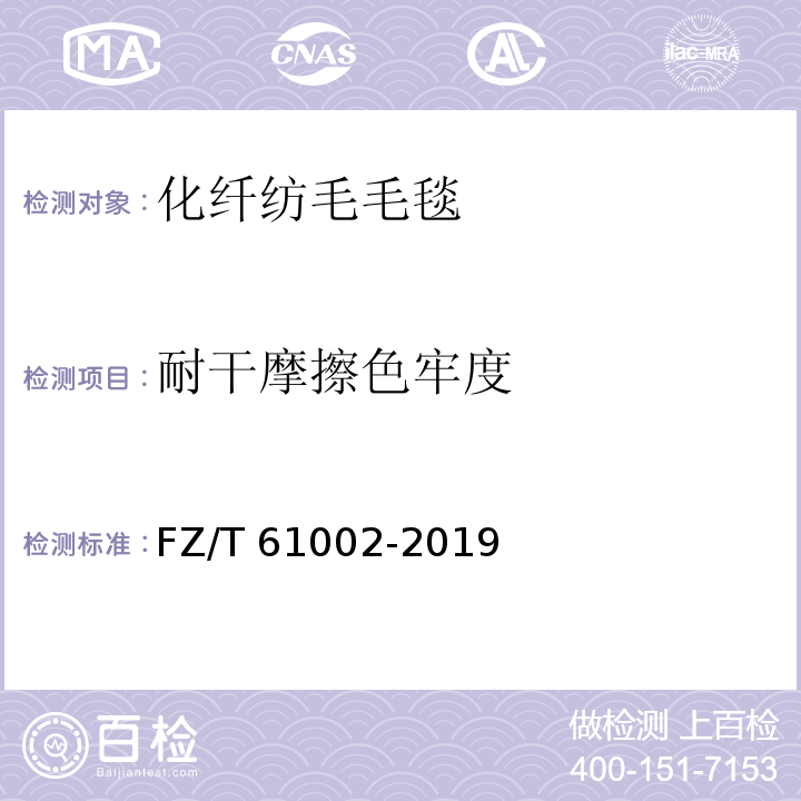 耐干摩擦色牢度 FZ/T 61002-2019 化纤仿毛毛毯