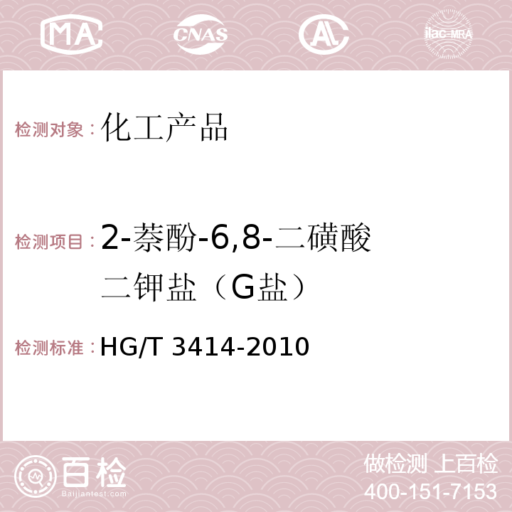 2-萘酚-6,8-二磺酸二钾盐（G盐） HG/T 3414-2010 2-萘酚-6,8-二磺酸二钾盐(G盐)