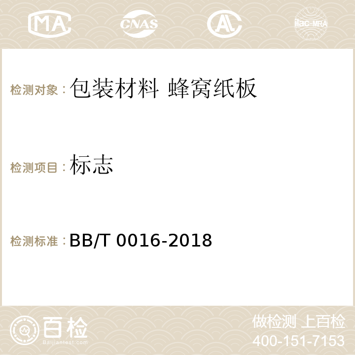 标志 BB/T 0016-2018 包装材料 蜂窝纸板