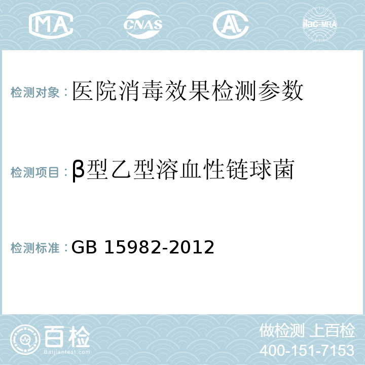 β型乙型溶血性链球菌 医院消毒卫生标准 GB 15982-2012 附录A.14