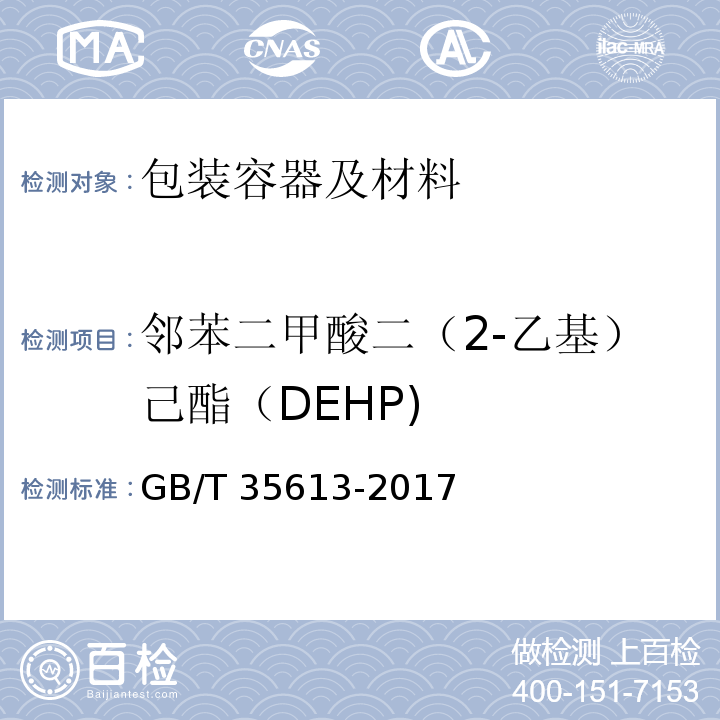 邻苯二甲酸二（2-乙基）己酯（DEHP) 绿色产品评价 纸和纸制品