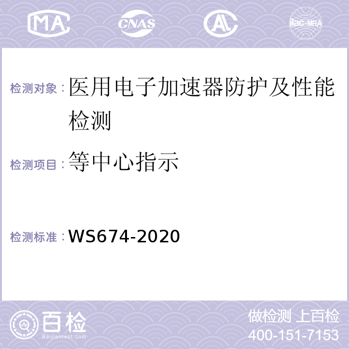 等中心指示 WS 674-2020 医用电子直线加速器质量控制检测规范