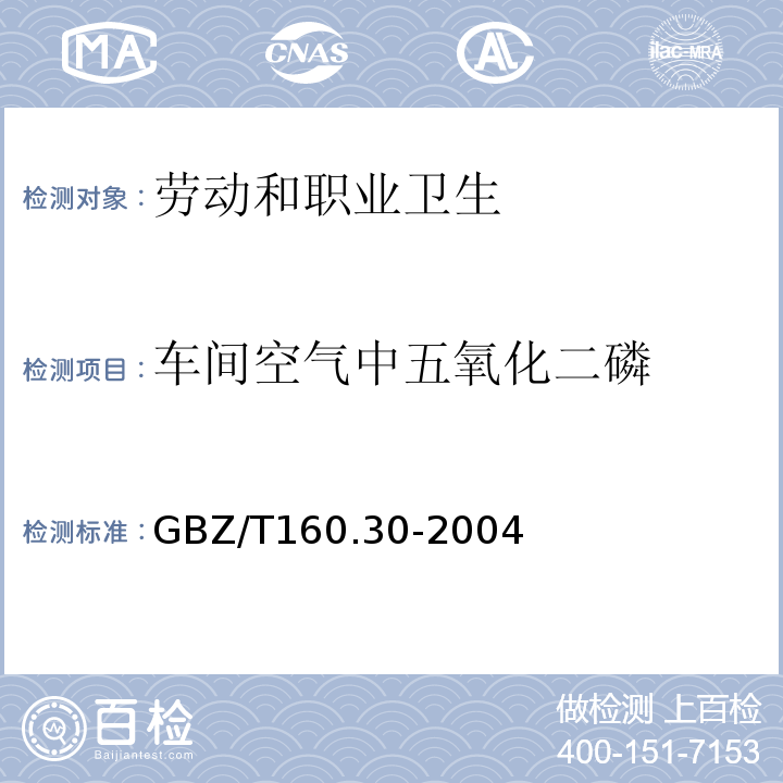 车间空气中五氧化二磷 工作场所空气有毒物质测定磷及其化合物 GBZ/T160.30-2004