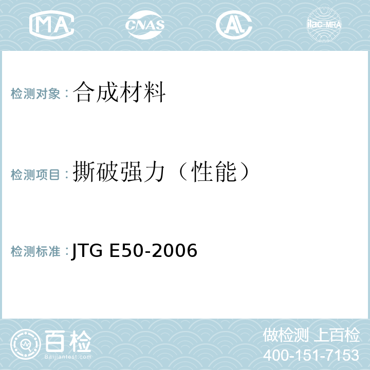 撕破强力（性能） 公路工程土工合成材料试验规程