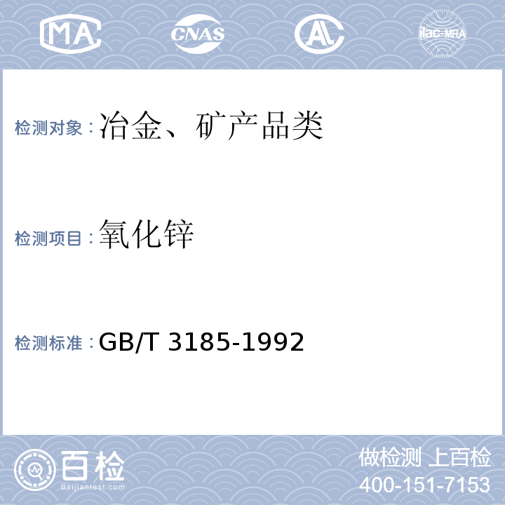 氧化锌 氧化锌(间接法) GB/T 3185-1992