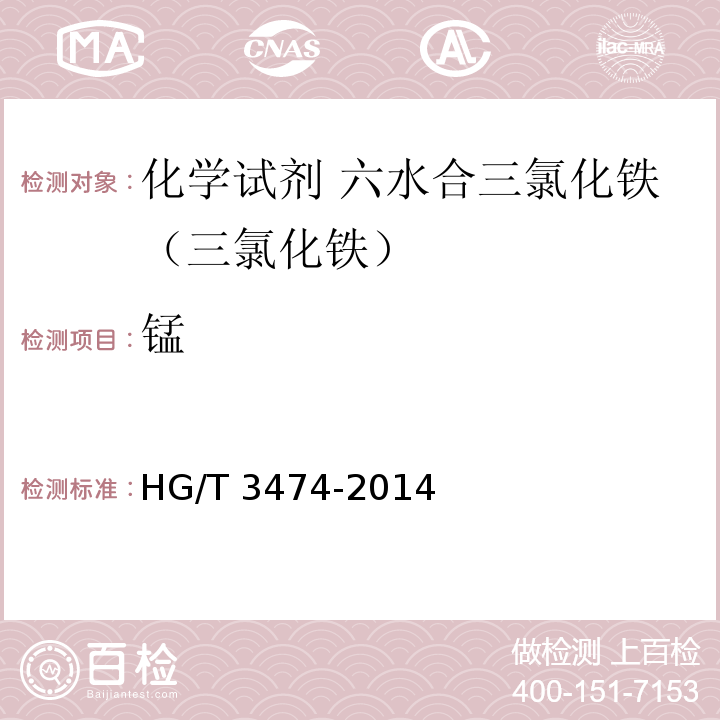 錳 化學試劑 六水合三氯化鐵（三氯化鐵）HG/T 3474-2014