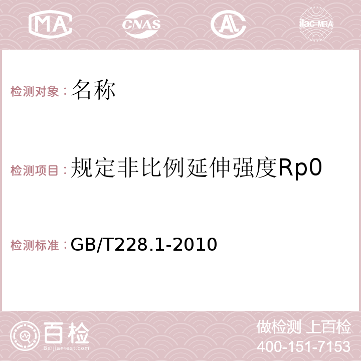 规定非比例延伸强度Rp0.2（规定塑性延伸强度） GB/T 228.1-2010 金属材料 拉伸试验 第1部分:室温试验方法