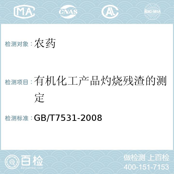 有机化工产品灼烧残渣的测定 有机化工产品灼烧残渣的测定 GB/T7531-2008