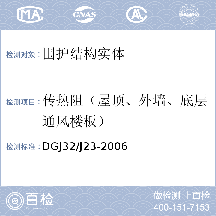 传热阻（屋顶、外墙、底层通风楼板） 民用建筑节能工程现场热工性能检测标准 DGJ32/J23-2006