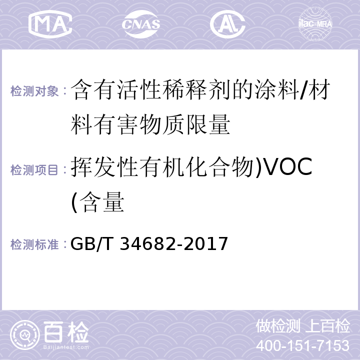 挥发性有机化合物)VOC(含量 含有活性稀释剂的涂料中挥发性有机化合物（VOC）含量的测定 /GB/T 34682-2017