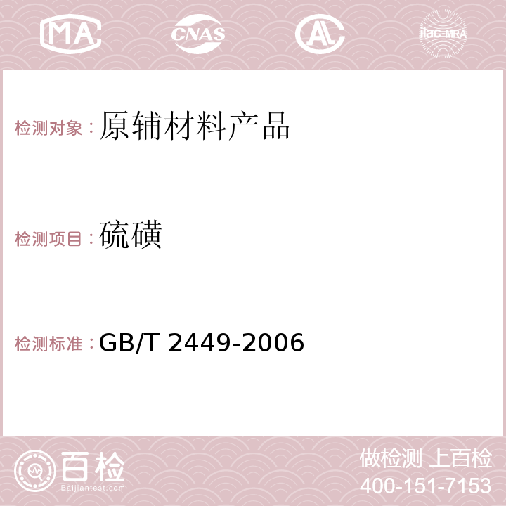 硫磺 GB/T 2449-2006 工业硫磺
