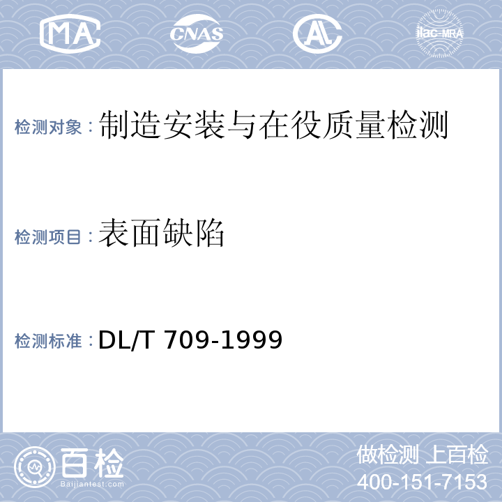 表面缺陷 DL/T 709-1999 压力钢管安全检测技术规程