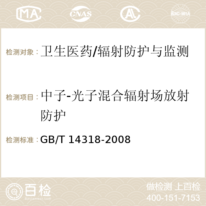 中子-光子混合辐射场放射防护 GB/T 14318-2008 辐射防护仪器 中子周围剂量当量(率)仪