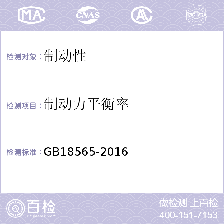 制动力平衡率 GB 18565-2016 道路运输车辆综合性能要求和检验方法