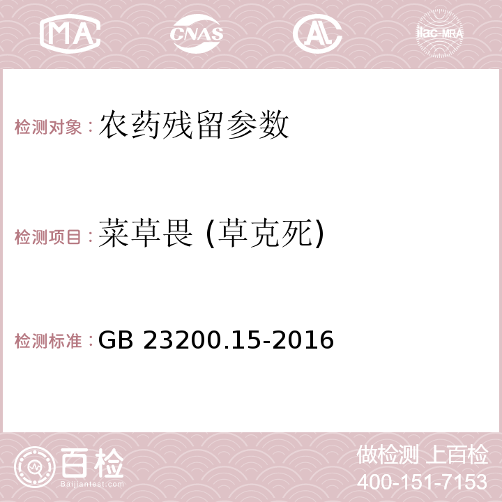 菜草畏 (草克死) GB 23200.15-2016 食品安全国家标准 食用菌中503种农药及相关化学品残留量的测定 气相色谱-质谱法