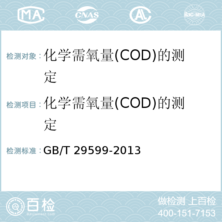 化学需氧量(COD)的测定 纺织染整助剂 化学需氧量(COD)的测定GB/T 29599-2013