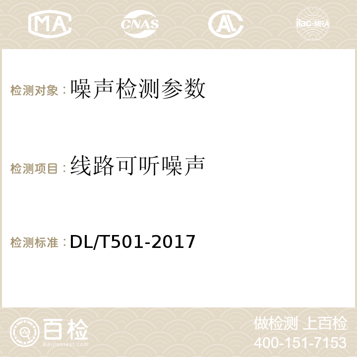 线路可听噪声 DL/T 501-2017 高压架空输电线路可听噪声测量方法