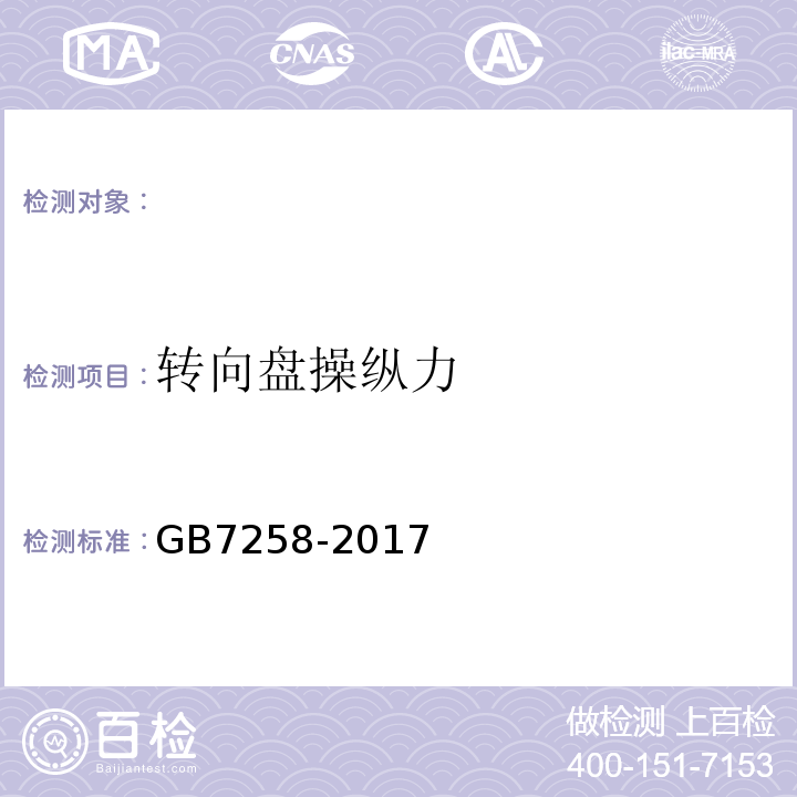 转向盘操纵力 GB 7258-2017 机动车运行安全技术条件(附2019年第1号修改单和2021年第2号修改单)