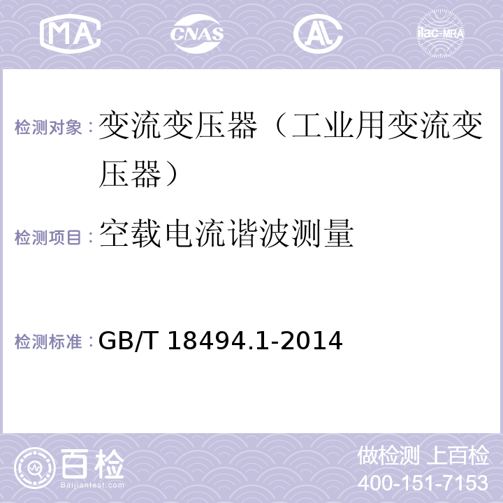 空载电流谐波测量 GB/T 18494.1-2014 变流变压器 第1部分:工业用变流变压器