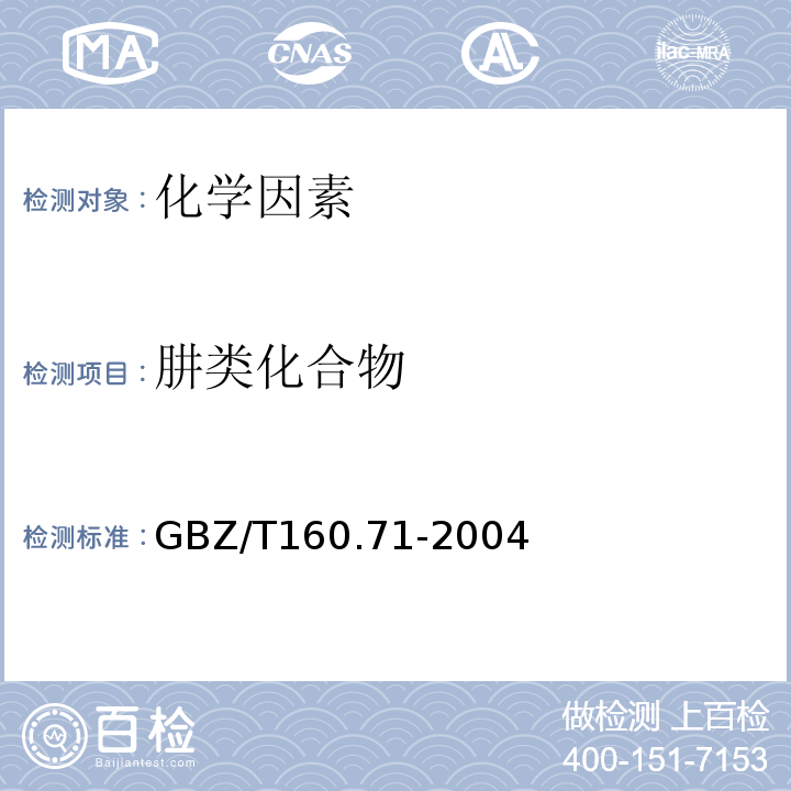 肼类化合物 工作场所空气有毒物质测定-肼类化合物 GBZ/T160.71-2004