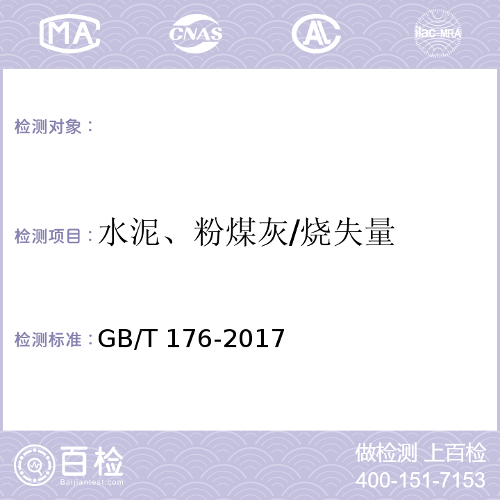 水泥、粉煤灰/烧失量 GB/T 176-2017 水泥化学分析方法