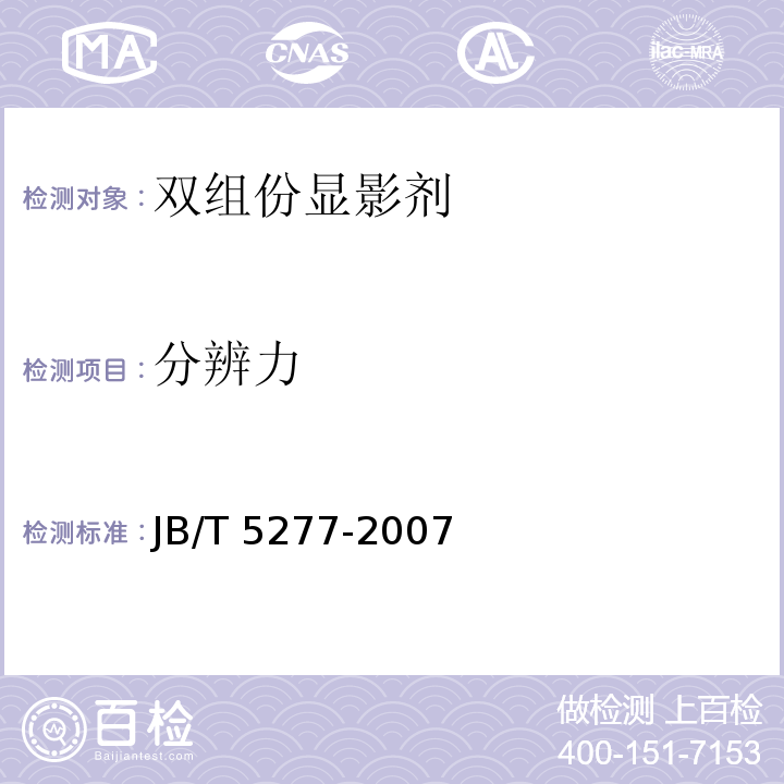 分辨力 JB/T 5277-2007 静电复印干式双组份显影剂