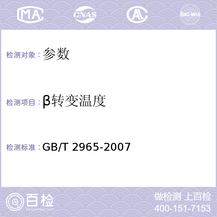 β转变温度 GB/T 2965-2007 钛及钛合金棒材