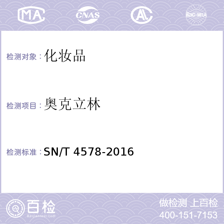 奥克立林 SN/T 4578-2016 进出口化妆品中9种防晒剂的测定 气相色谱-质谱法