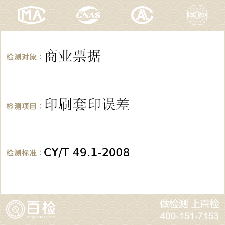 印刷套印误差 商业票据印制 第1部分：通用技术要求 CY/T 49.1-2008