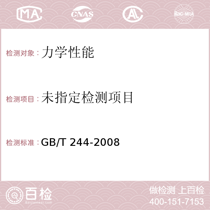  GB/T 244-2008 金属管 弯曲试验方法