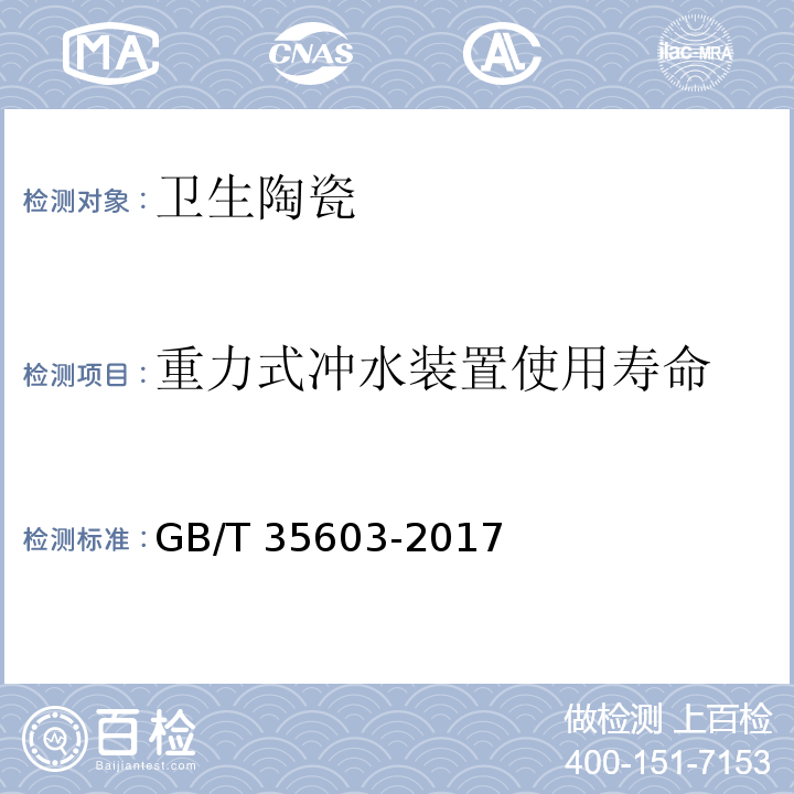 重力式冲水装置使用寿命 GB/T 35603-2017 绿色产品评价 卫生陶瓷