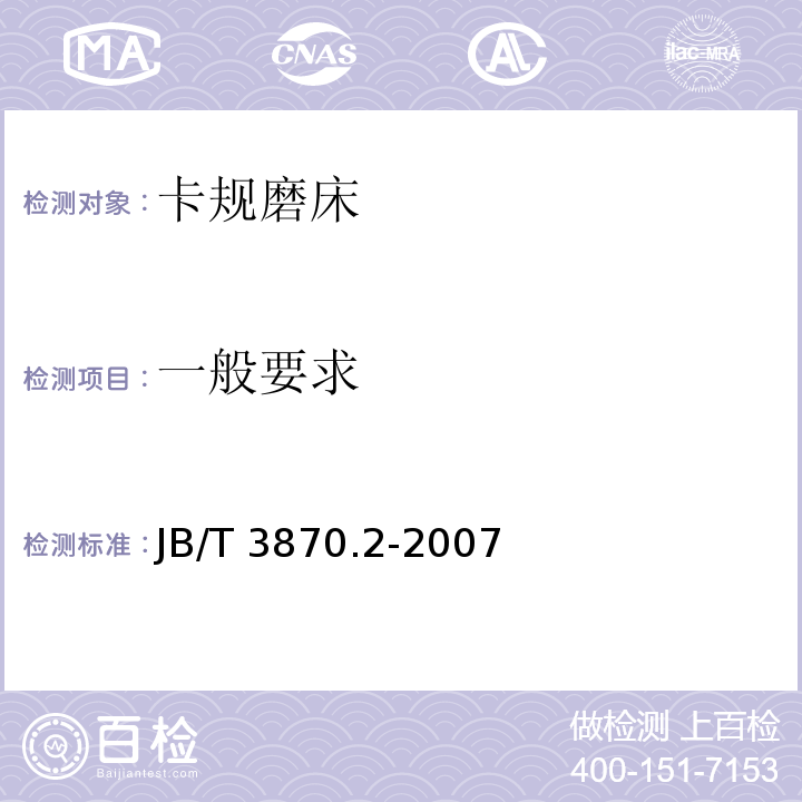 一般要求 JB/T 3870.2-2007 卡规磨床 第2部分:技术条件