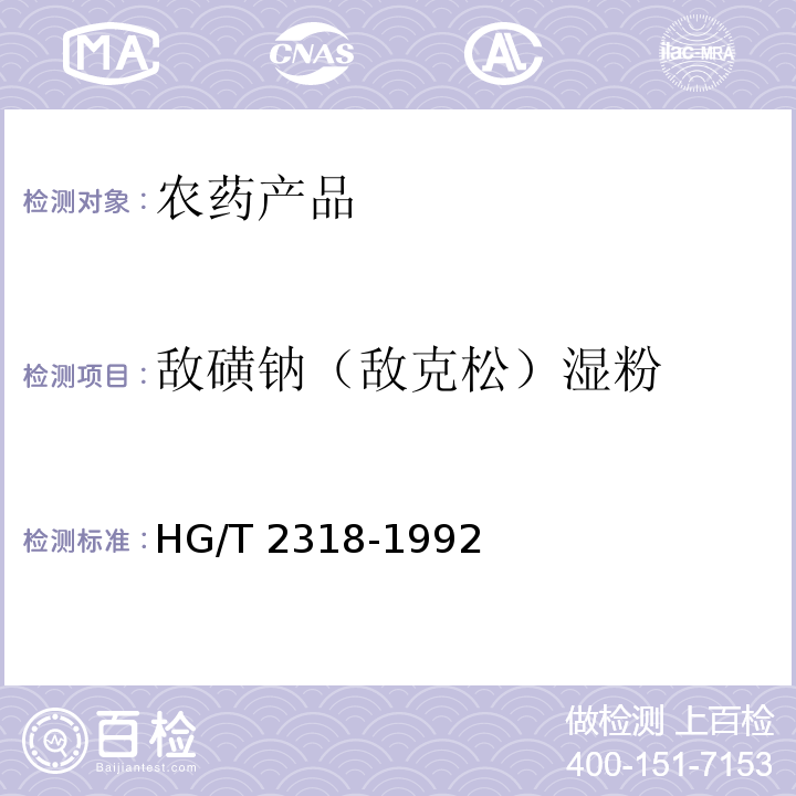 敌磺钠（敌克松）湿粉 HG/T 2318-1992 【强改推】敌磺钠(敌克松)湿粉