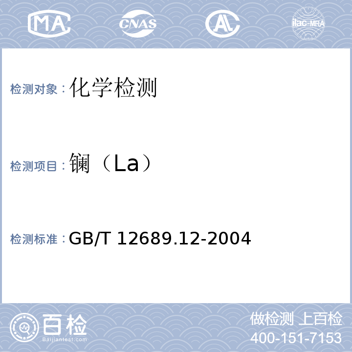 镧（La） 锌及锌合金化学分析方法 铅、镉、铁、铜、锡、铝、砷、锑、镁、镧、铈量的测定 电感耦合等离子体-发射光谱法GB/T 12689.12-2004