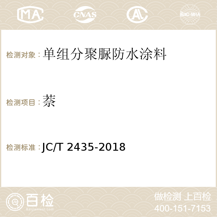 萘 JC/T 2435-2018 单组分聚脲防水涂料