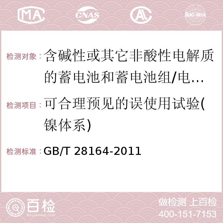 可合理预见的误使用试验(镍体系) 含碱性或其它非酸性电解质的蓄电池和蓄电池组 - 便携式密封蓄电池和蓄电池组的安全要求/GB/T 28164-2011