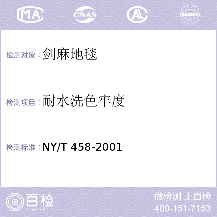 耐水洗色牢度 NY/T 458-2001 剑麻地毯