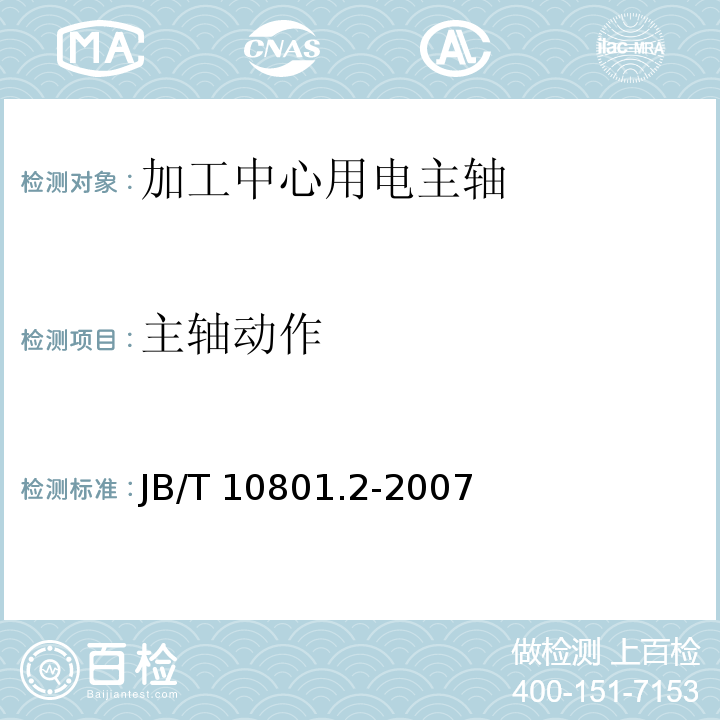 主轴动作 B/T 10801.2-2007 电主轴 第2部分：加工中心用电主轴 技术条件J