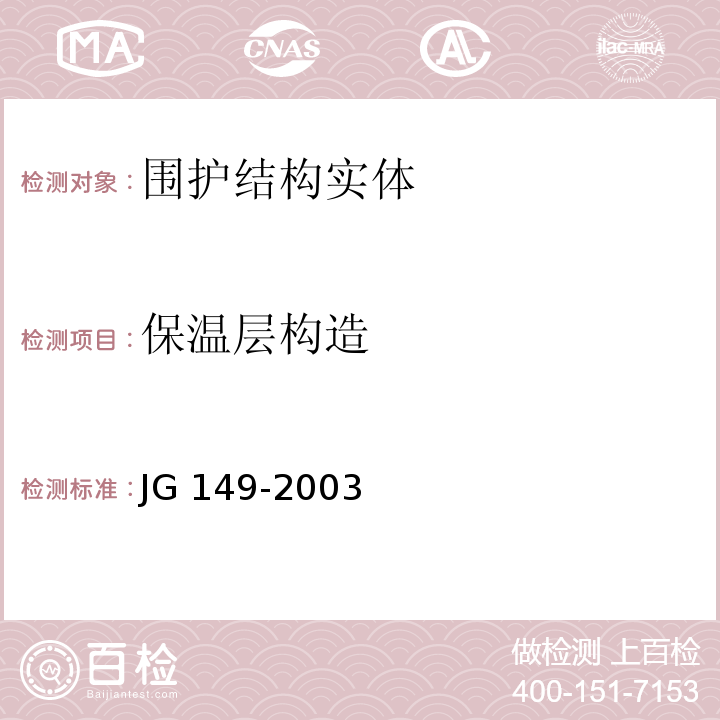 保温层构造 JG 149-2003 膨胀聚苯板薄抹灰外墙外保温系统