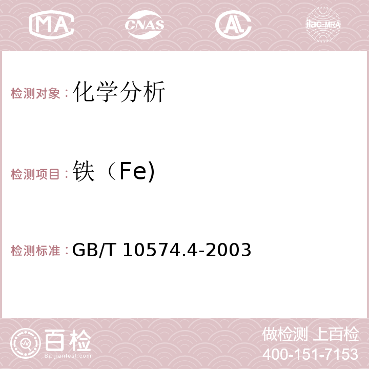 铁（Fe) 锡铅焊料化学分析方法 铁量的测定 GB/T 10574.4-2003