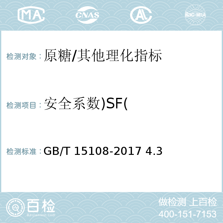 安全系数)SF( 原糖/GB/T 15108-2017 4.3
