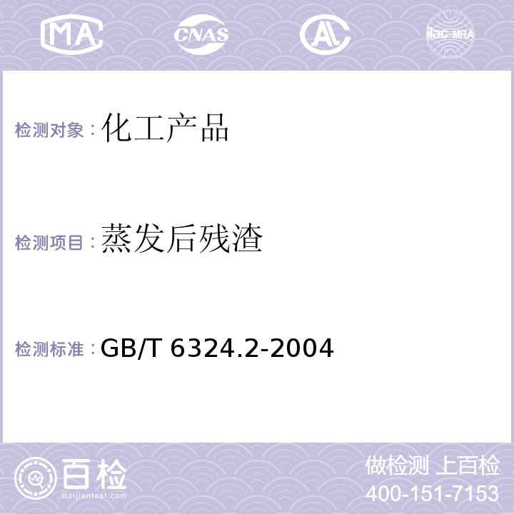 蒸发后残渣 GB/T 6324.2-2004 有机化工产品试验方法 第2部分:挥发性有机液体水浴上蒸发后干残渣的测定