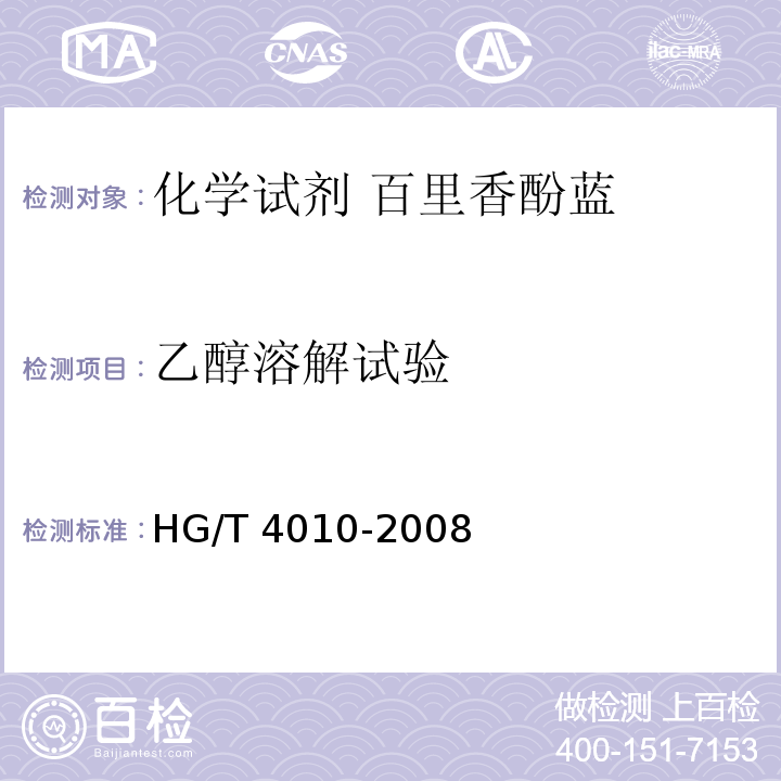 乙醇溶解试验 化学试剂 百里香酚蓝HG/T 4010-2008