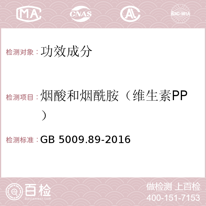 煙酸和煙酰胺（維生素PP） 食品安全國家標準 食品中煙酸和煙酰胺的測定 GB 5009.89-2016??