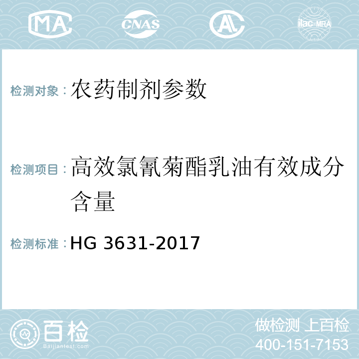 高效氯氰菊酯乳油有效成分含量 HG/T 3631-2017 高效氯氰菊酯乳油