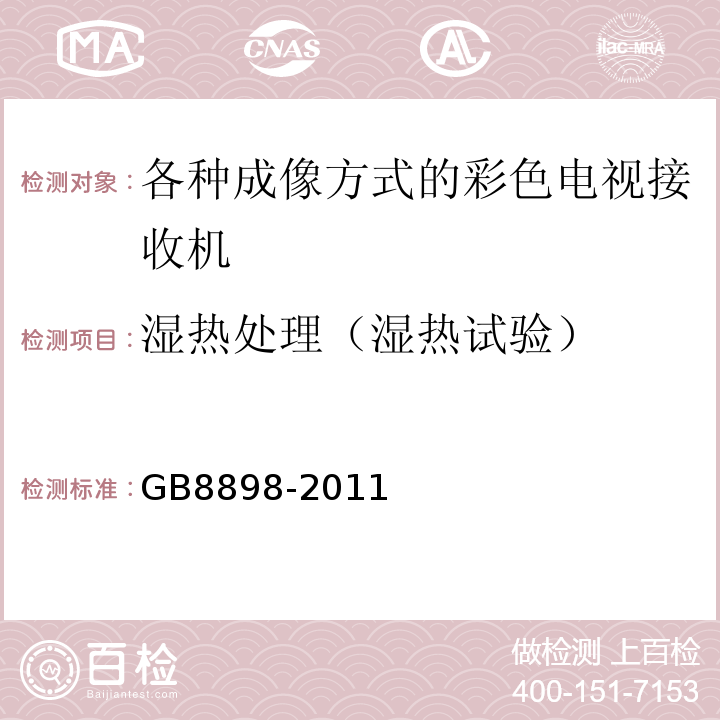 湿热处理（湿热试验） GB 8898-2011 音频、视频及类似电子设备 安全要求