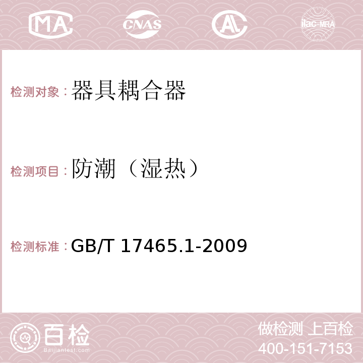 防潮（湿热） 家用和类似用途器具耦合器 第1部分：通用要求GB/T 17465.1-2009